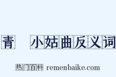 青谿小姑曲反义词是什么意思的图片